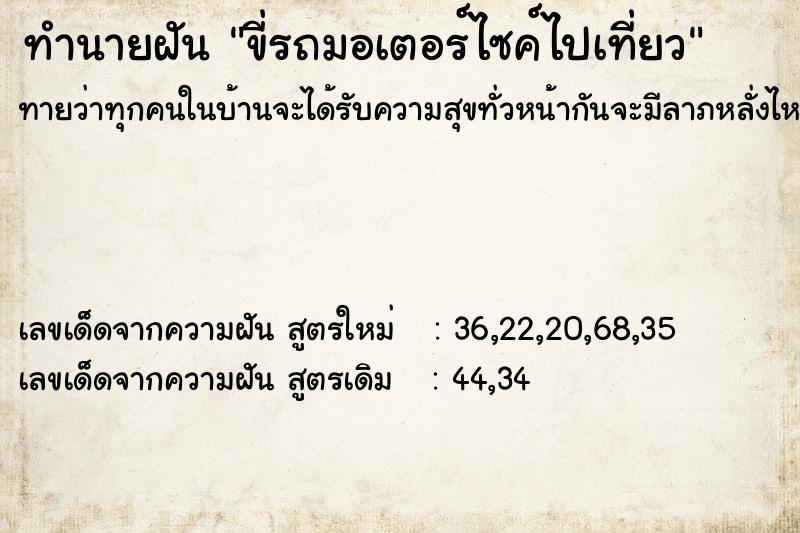 ทำนายฝันขี่รถมอเตอร์ไซค์ไปเที่ยว ทำนายฝันทำนายฝันขี่รถมอเตอร์ไซค์ไปเที่ยว