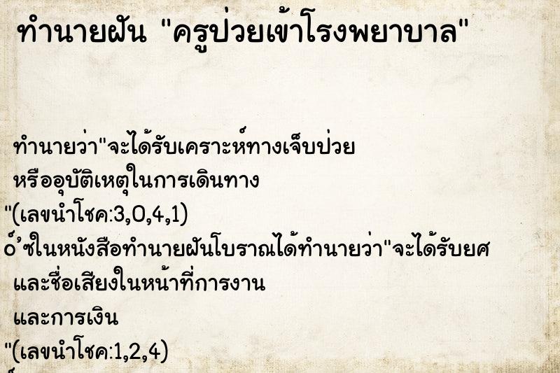 ทำนายฝัน ครูป่วยเข้าโรงพยาบาล ทำนายฝัน ครูป่วยเข้าโรงพยาบาล