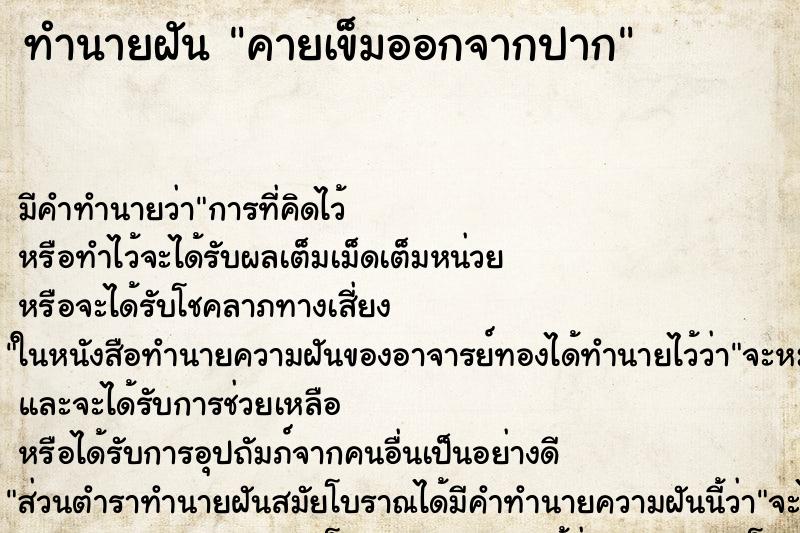 ทำนายฝัน คายเข็มออกจากปาก