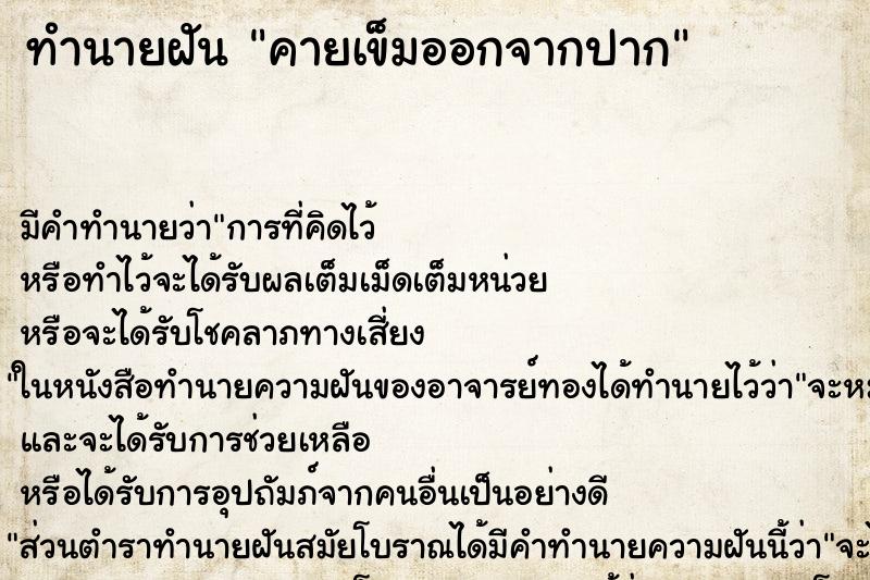 ทำนายฝัน คายเข็มออกจากปาก ตำราโบราณ แม่นที่สุดในโลก