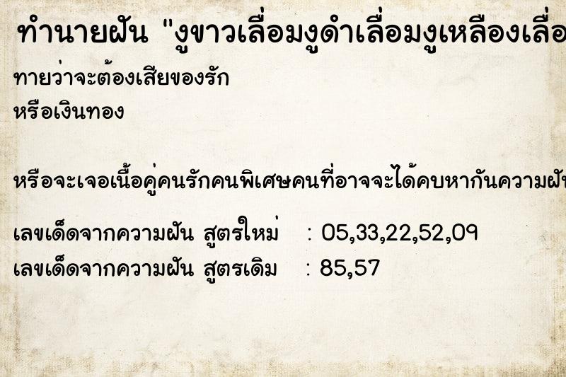 ทำนายฝันงูขาวเลื่อมงูดำเลื่อมงูเหลืองเลื่อมเลื่อยผ่าน ทำนายฝันทำนายฝันงูขาวเลื่อมงูดำเลื่อมงูเหลืองเลื่อมเลื่อยผ่าน