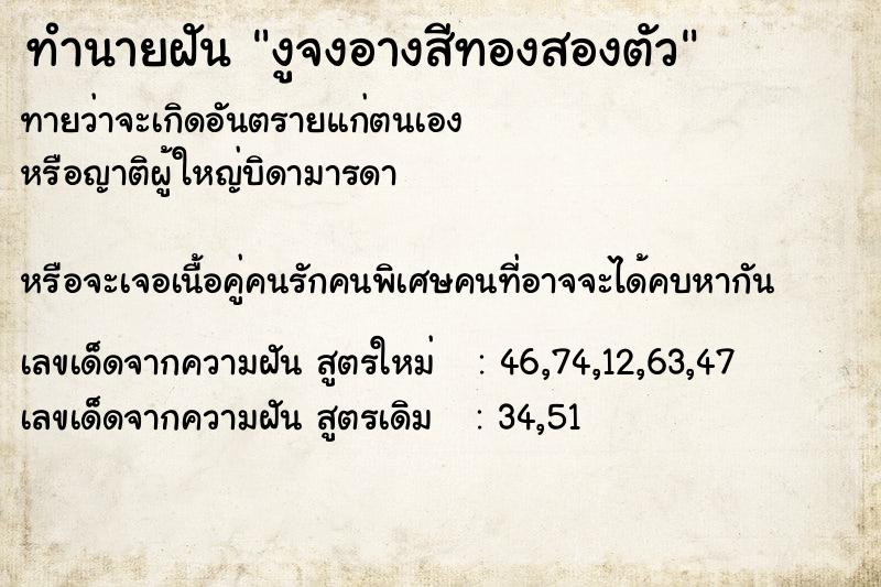 ทำนายฝันงูจงอางสีทองสองตัว ทำนายฝันทำนายฝันงูจงอางสีทองสองตัว