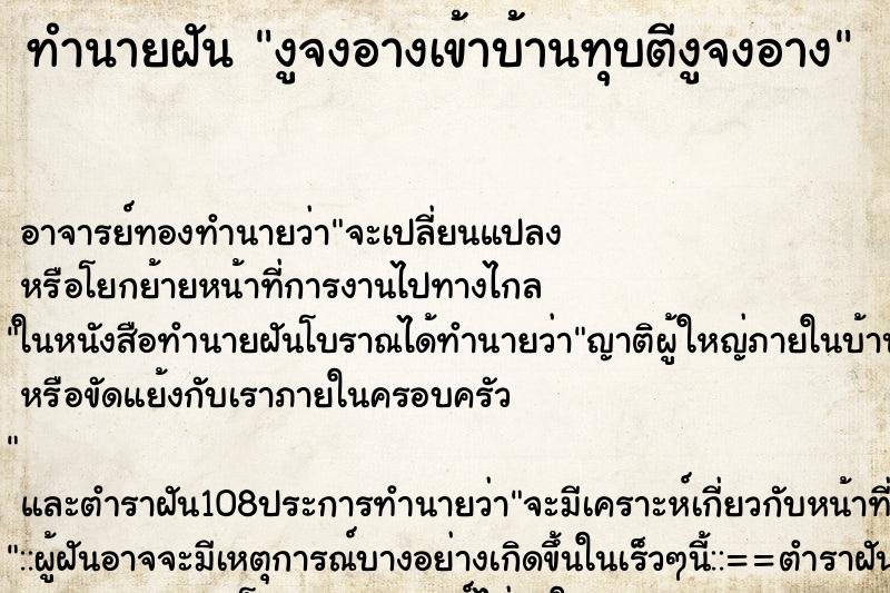 ทำนายฝันทำนายฝันงูจงอางเข้าบ้านทุบตีงูจงอาง