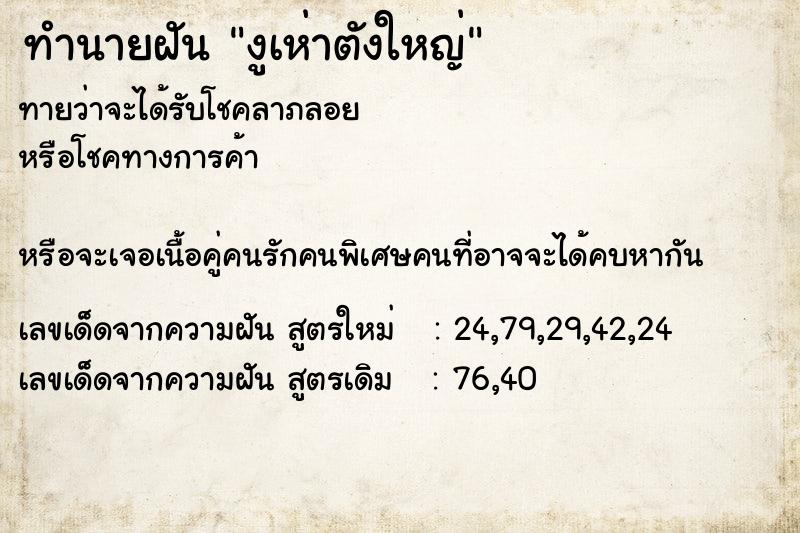 ทำนายฝันทำนายฝันงูเห่าตังใหญ่