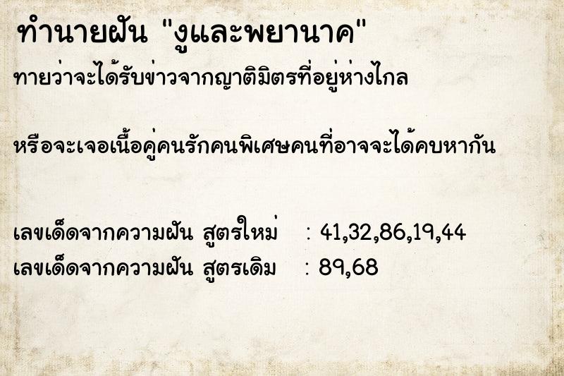 ทำนายฝันงูและพยานาค ทำนายฝันทำนายฝันงูและพยานาค