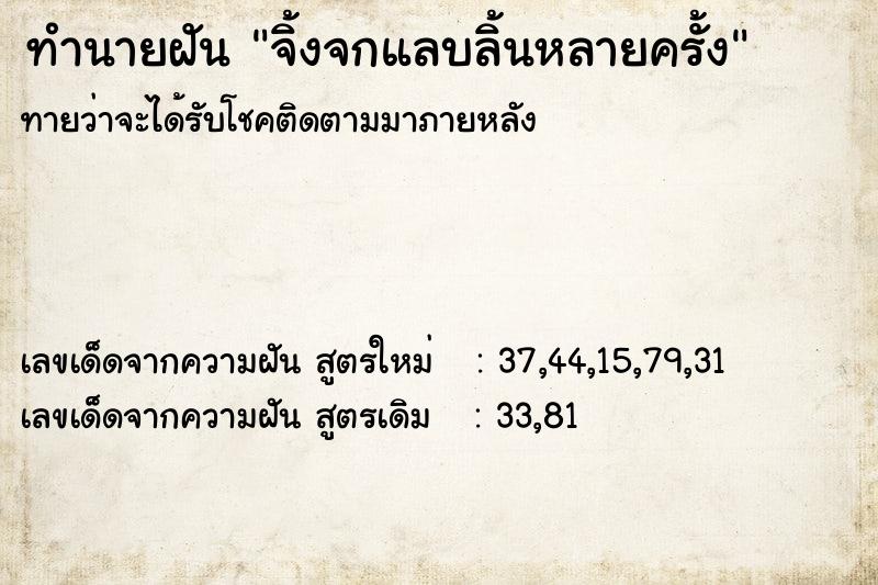 ทำนายฝันทำนายฝันจิ้งจกแลบลิ้นหลายครั้ง