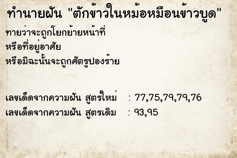 ทำนายฝันตักข้าวในหม้อหมือนข้าวบูด ทำนายฝันทำนายฝันตักข้าวในหม้อหมือนข้าวบูด