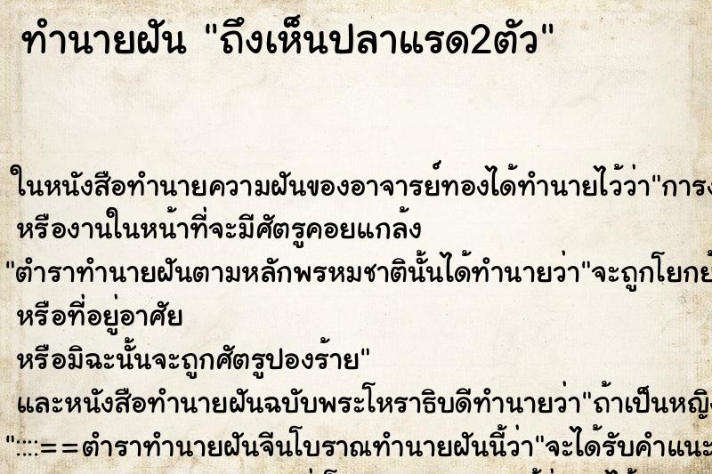 ทำนายฝัน ถึงเห็นปลาแรด2ตัว ทำนายฝัน ถึงเห็นปลาแรด2ตัว