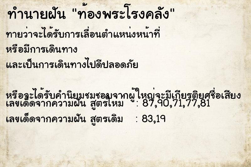 ทำนายฝันท้องพระโรงคลัง ทำนายฝันทำนายฝันท้องพระโรงคลัง