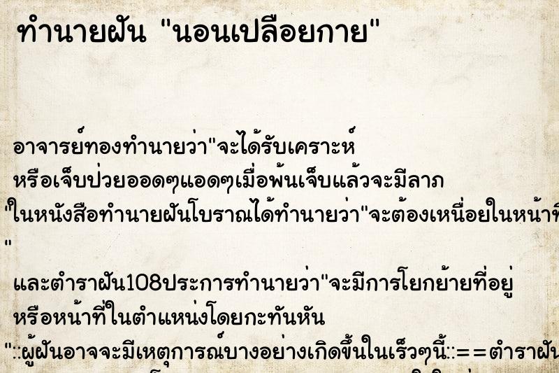 ทำนายฝัน นอนเปลือยกาย ทำนายฝัน นอนเปลือยกาย
