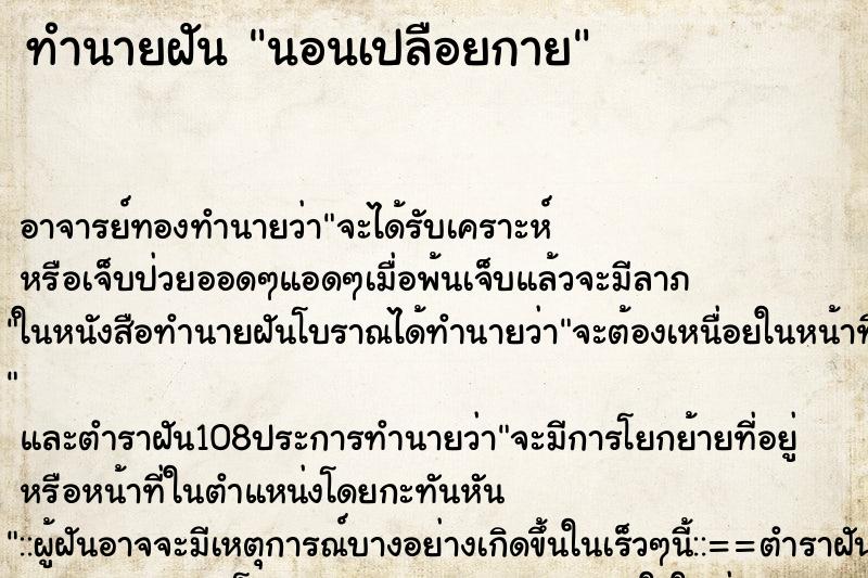 ทำนายฝัน นอนเปลือยกาย ตำราโบราณ แม่นที่สุดในโลก