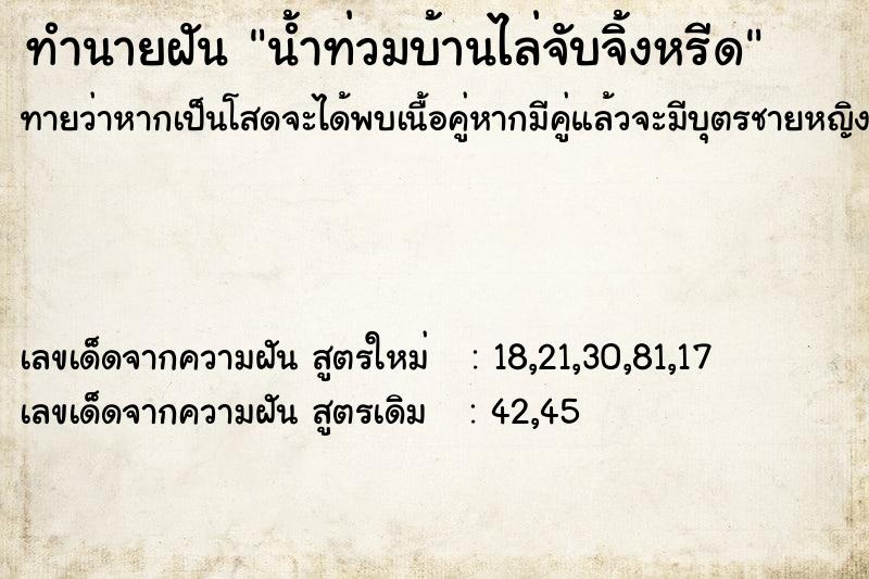 ทำนายฝันทำนายฝันน้ำท่วมบ้านไล่จับจิ้งหรีด