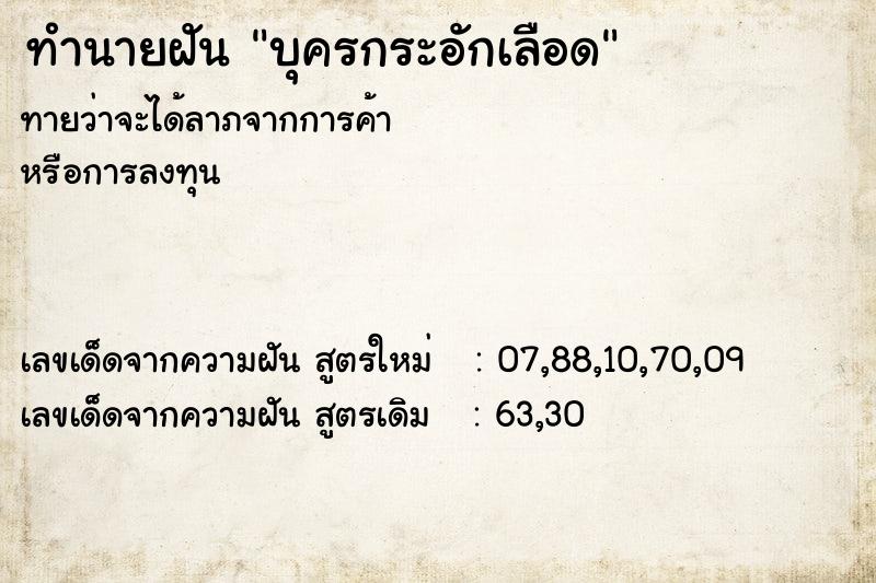 ทำนายฝันทำนายฝันบุครกระอักเลือด