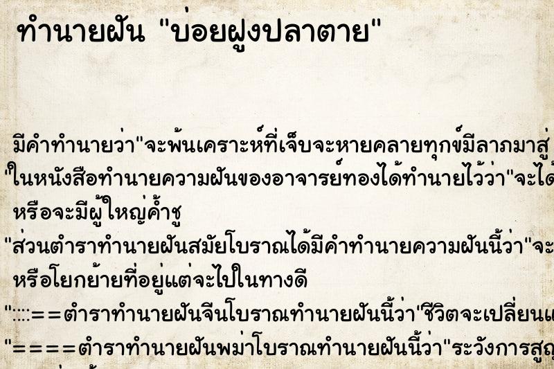 ทำนายฝันทำนายฝันบ่อยฝูงปลาตาย