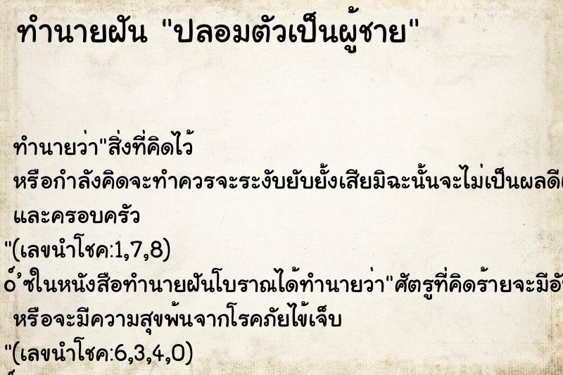 ทำนายฝันทำนายฝันปลอมตัวเป็นผู้ชาย
