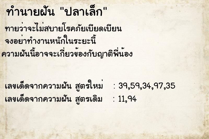 ทำนายฝันปลาเล็ก ทำนายฝันทำนายฝันปลาเล็ก