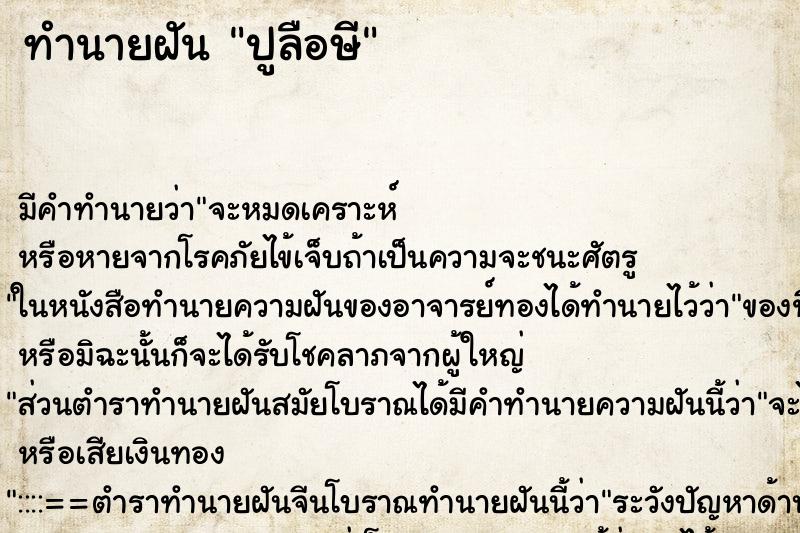 ทำนายฝันทำนายฝันปูลือษี