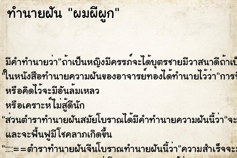 ทำนายฝันทำนายฝันผมผีผูก