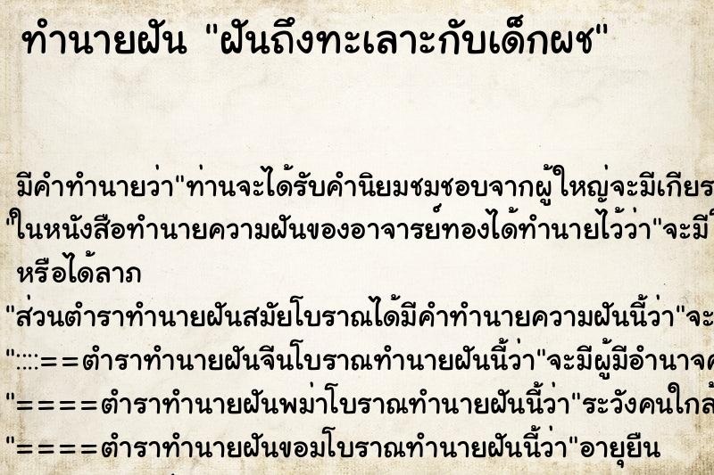 ทำนายฝันทำนายฝันฝันถึงทะเลาะกับเด็กผช