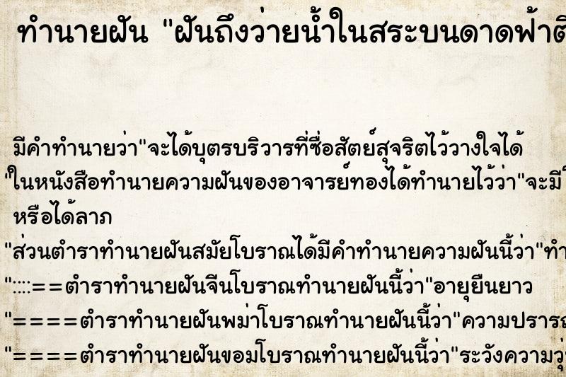 ทำนายฝันฝันถึงว่ายน้ำในสระบนดาดฟ้าตึกสูง ทำนายฝันทำนายฝันฝันถึงว่ายน้ำในสระบนดาดฟ้าตึกสูง