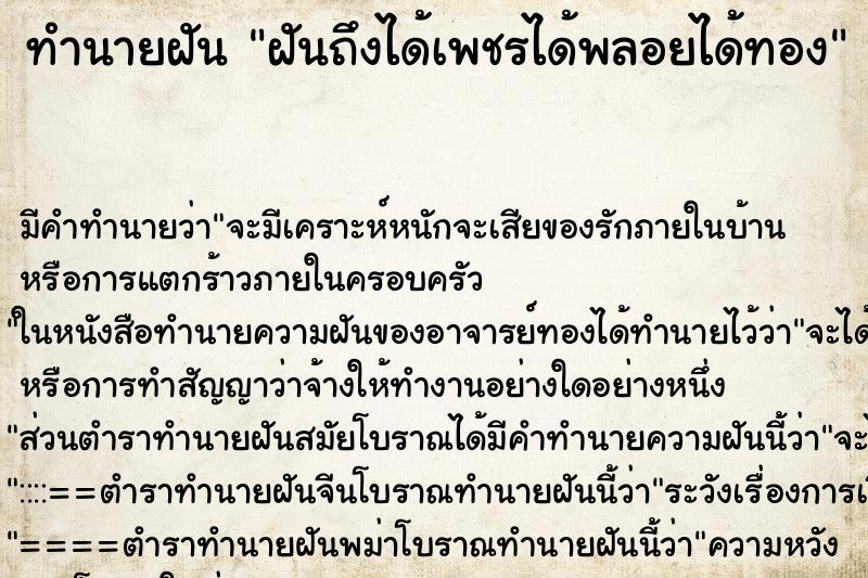 ทำนายฝัน ฝันถึงได้เพชรได้พลอยได้ทอง ทำนายฝัน ฝันถึงได้เพชรได้พลอยได้ทอง