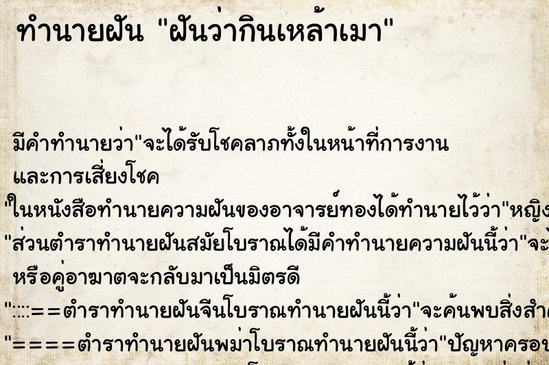 ทำนายฝัน ฝันว่ากินเหล้าเมา ทำนายฝัน ฝันว่ากินเหล้าเมา