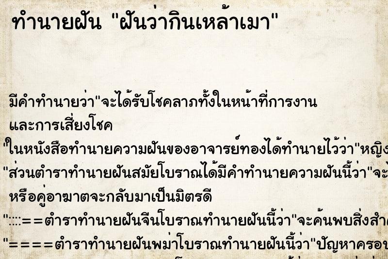 ทำนายฝัน ฝันว่ากินเหล้าเมา ตำราโบราณ แม่นที่สุดในโลก