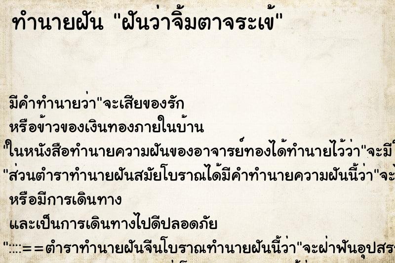 ทำนายฝันทำนายฝันฝันว่าจิ้มตาจระเข้