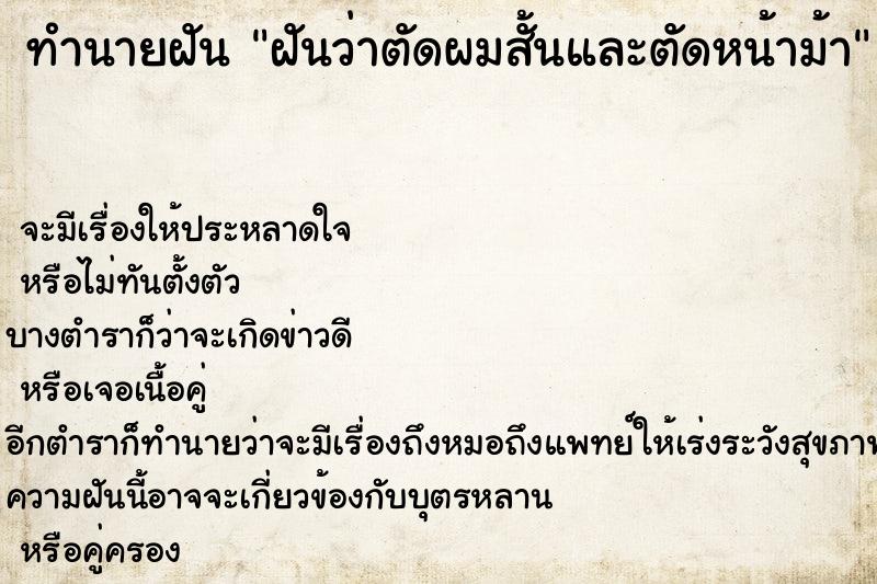 ทำนายฝัน ฝันว่าตัดผมสั้นและตัดหน้าม้า ทำนายฝัน ฝันว่าตัดผมสั้นและตัดหน้าม้า
