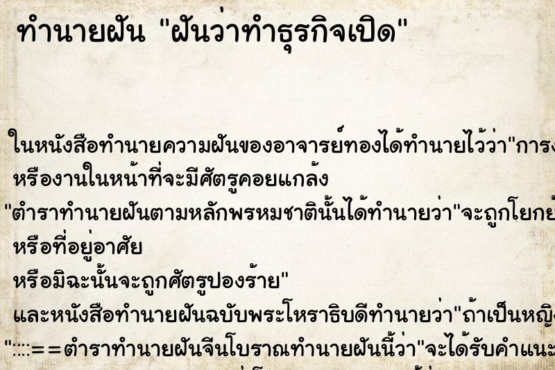ทำนายฝันทำนายฝันฝันว่าทำธุรกิจเปิด