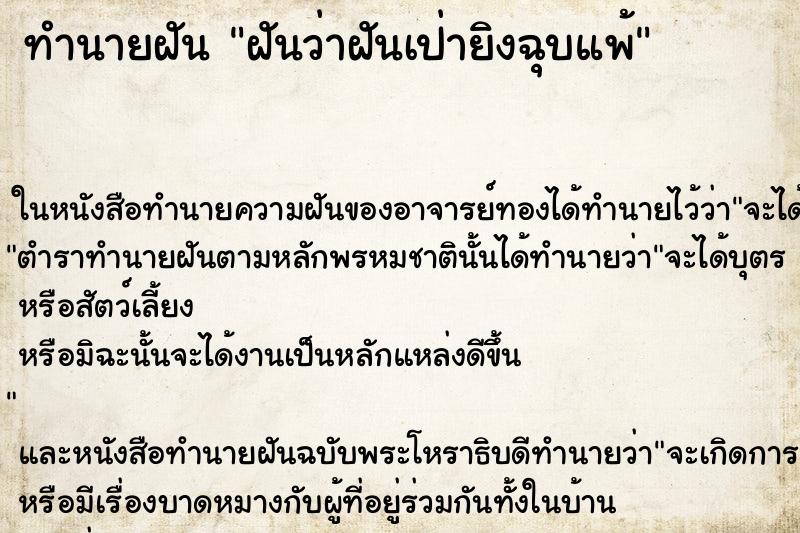 ทำนายฝันฝันว่าฝันเป่ายิงฉุบแพ้ ทำนายฝันทำนายฝันฝันว่าฝันเป่ายิงฉุบแพ้