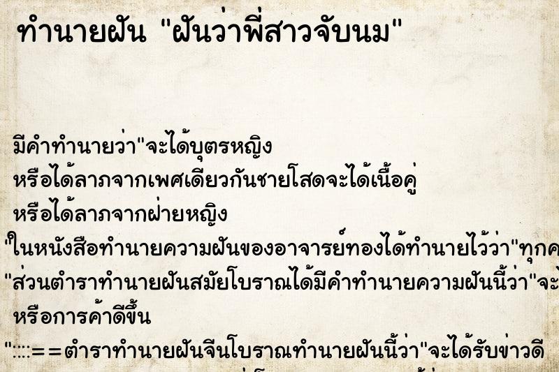ทำนายฝัน ฝันว่าพี่สาวจับนม ทำนายฝัน ฝันว่าพี่สาวจับนม
