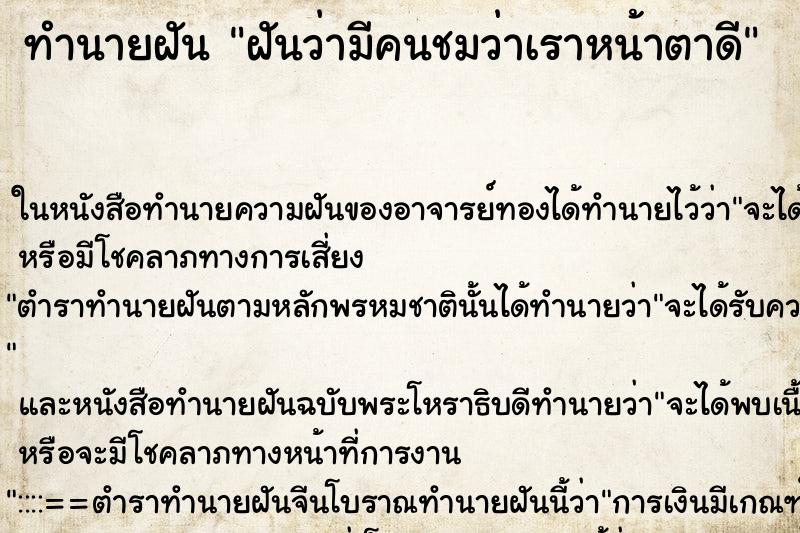 ทำนายฝันทำนายฝันฝันว่ามีคนชมว่าเราหน้าตาดี