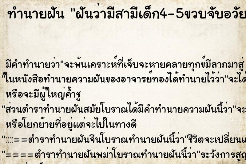 ทำนายฝันฝันว่ามีสามีเด็ก4-5ขวบจับอวัยวะเพศใหญ่ยาว ทำนายฝันทำนายฝันฝันว่ามีสามีเด็ก4-5ขวบจับอวัยวะเพศใหญ่ยาว