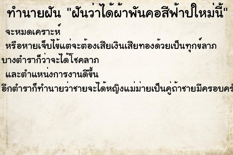 ทำนายฝันทำนายฝันฝันว่าได้ผ้าพันคอสีฟ้าปใหม่นี้