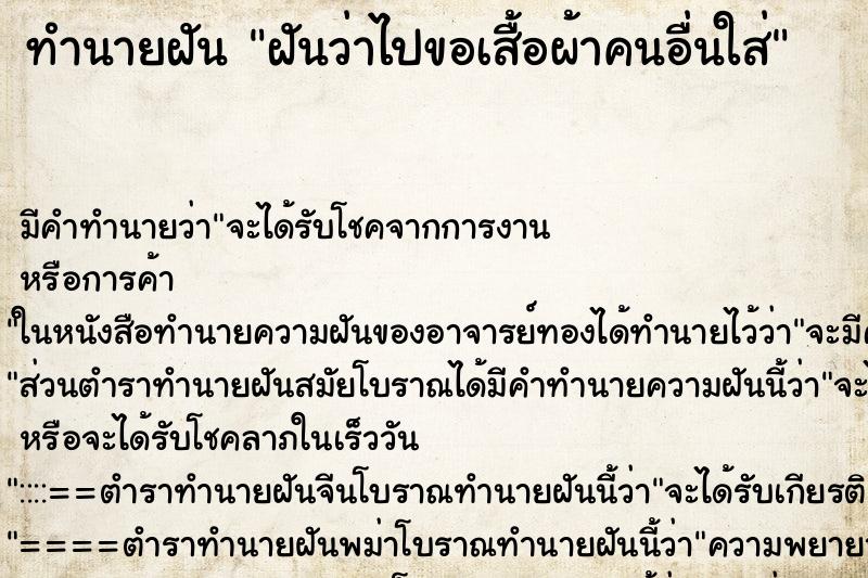 ทำนายฝัน ฝันว่าไปขอเสื้อผ้าคนอื่นใส่ ทำนายฝัน ฝันว่าไปขอเสื้อผ้าคนอื่นใส่