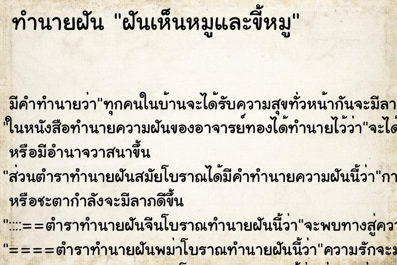 ทำนายฝัน ฝันเห็นหมูและขี้หมู ทำนายฝัน ฝันเห็นหมูและขี้หมู