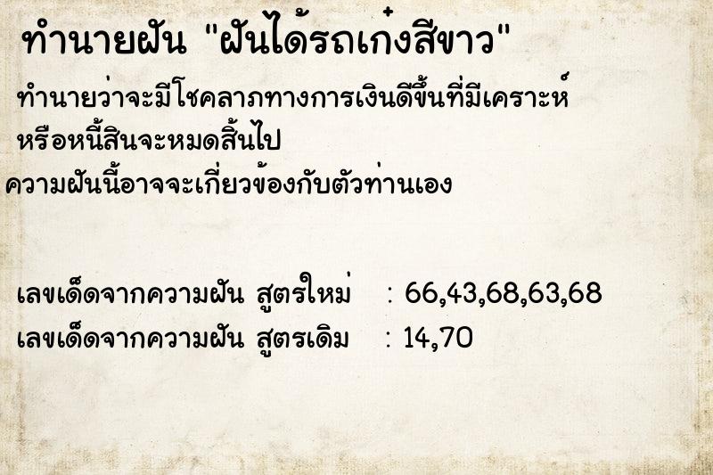 ทำนายฝันทำนายฝันฝันได้รถเก๋งสีขาว
