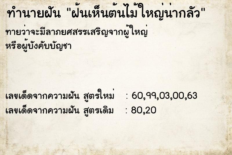 ทำนายฝันทำนายฝันฝ้นเห็นต้นไม้ใหญ่น่ากลัว