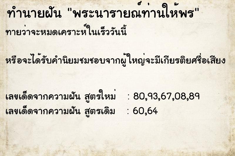 ทำนายฝันทำนายฝันพระนารายณ์ท่านให้พร
