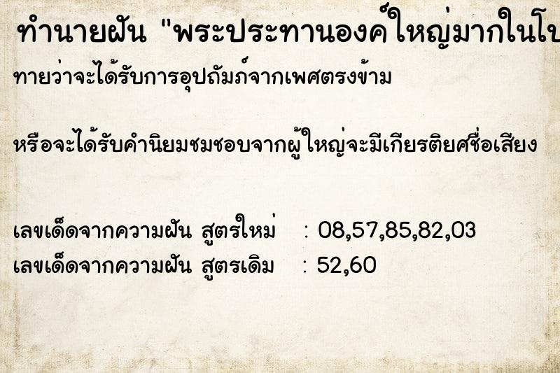 ทำนายฝัน พระประทานองค์ใหญ่มากในโบสถ์