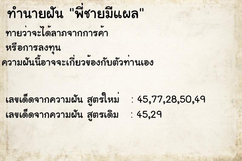 ทำนายฝันทำนายฝันพี่ชายมีแผล