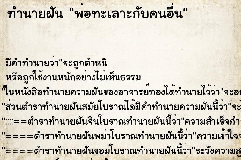 ทำนายฝัน พ่อทะเลาะกับคนอื่น ทำนายฝัน พ่อทะเลาะกับคนอื่น