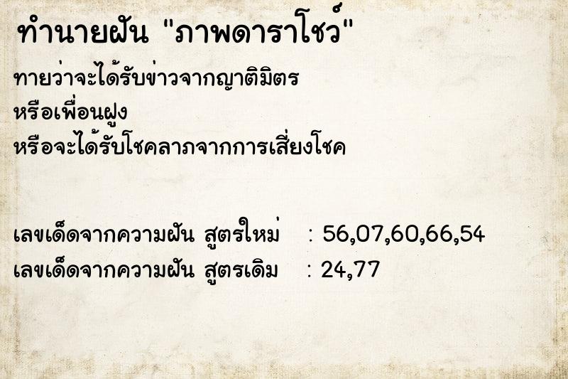 ทำนายฝันทำนายฝันภาพดาราโชว์