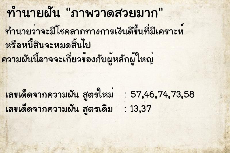 ทำนายฝันทำนายฝันภาพวาดสวยมาก