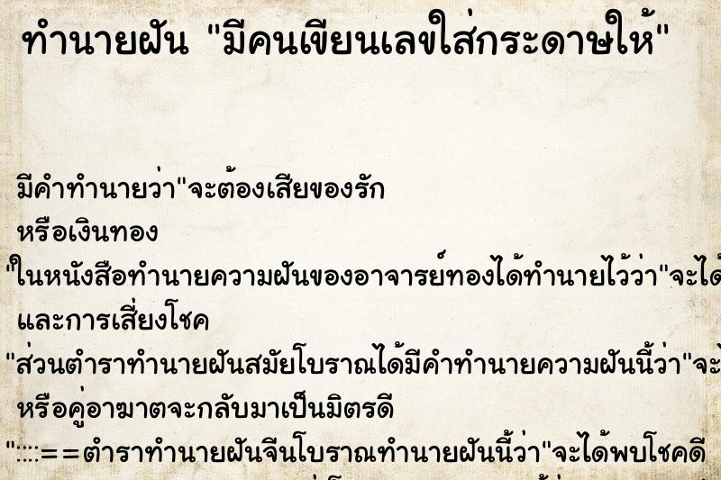 ทำนายฝันทำนายฝันมีคนเขียนเลขใส่กระดาษให้