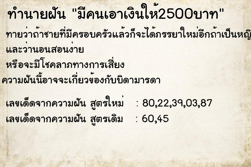 ทำนายฝันทำนายฝันมีคนเอาเงินให้2500บาท