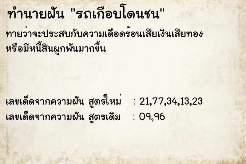 ทำนายฝัน รถเกือบโดนชน ทำนายฝัน รถเกือบโดนชน