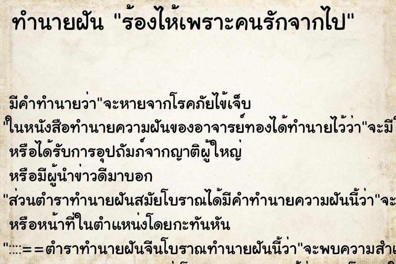 ทำนายฝันทำนายฝันร้องไห้เพราะคนรักจากไป
