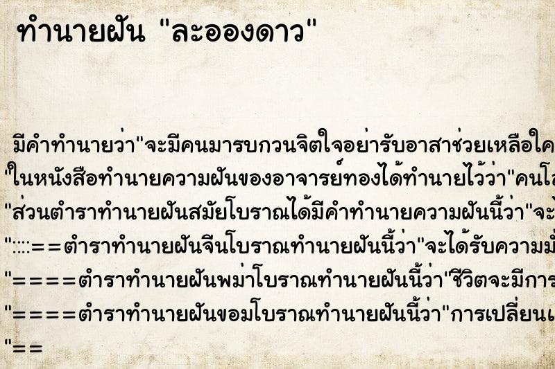 ทำนายฝันทำนายฝันละอองดาว